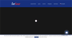 Desktop Screenshot of fortour.ru